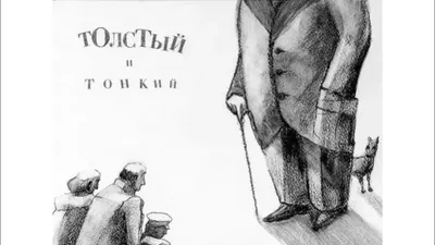 Толстый и тонкий» читать и скачать бесплатно (epub) книгу автора Антон Чехов