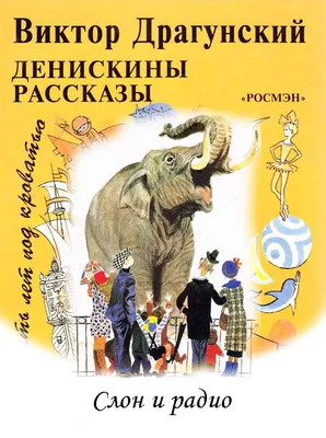 Слон: рассказ (Александр Куприн) - купить книгу с доставкой в  интернет-магазине «Читай-город». ISBN: 978-5-53-302769-4