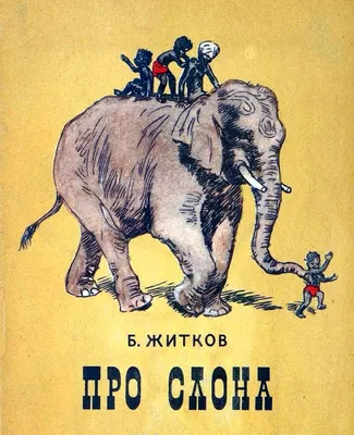 Сразу вспомнился рассказ Александра Куприна про слона и девочку Надю |  Пикабу