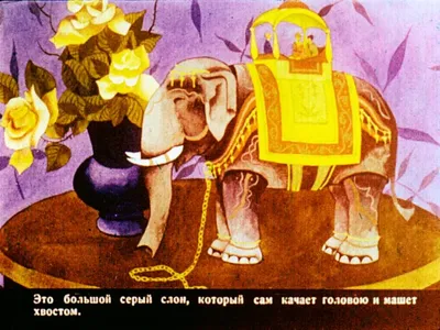 Про слона - рассказ Бориса Житкова, читать онлайн