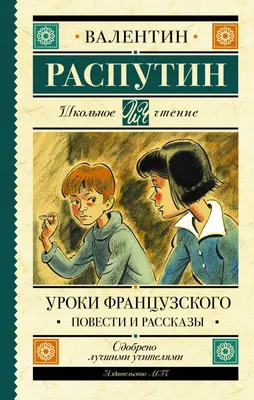 Уроки французского. Повести и рассказы (Валентин Распутин) - купить книгу с  доставкой в интернет-магазине «Читай-город». ISBN: 978-5-17-120698-7