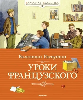 Валентин Распутин «Уроки французского». О чём напоминает «израненная» книга