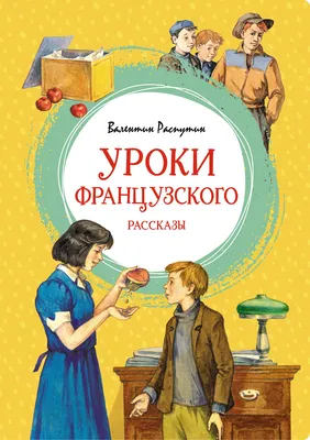 Книга \"Уроки французского. Рассказы\" Распутин В Г - купить книгу в  интернет-магазине «Москва» ISBN: 978-5-389-23859-6, 1170645