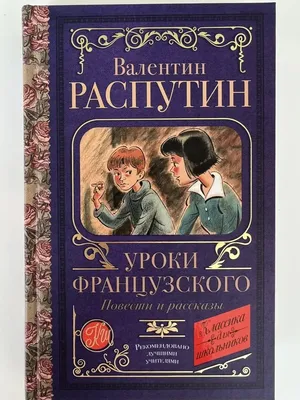 Распутин В. Уроки французского. Прощание с Матерой (Библиотека школьника)  978-5-353-09512-5 купить оптом, цена от 174.17 руб.