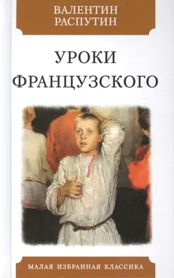 Книга: Уроки французского. Автор: Распутин Валентин Григорьевич. Купить  книгу, читать рецензии | ISBN 978-5-699-80244-9 | Azon