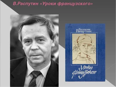 Уроки французского. Рассказы (Валентин Распутин) - купить книгу с доставкой  в интернет-магазине «Читай-город». ISBN: 978-5-84-751219-0