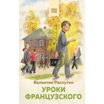 Отзывы о книге «Уроки французского», рецензии на книгу Валентина Распутина,  рейтинг в библиотеке Литрес