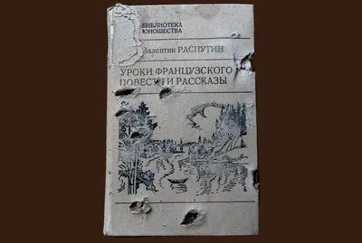 Купить книгу «Уроки французского. Рассказы», Валентин Распутин |  Издательство «Махаон», ISBN: 978-5-389-24884-7