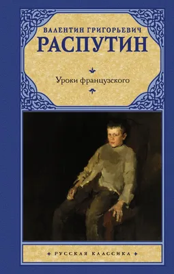 Уроки французского — купить книги на русском языке в DomKnigi в Европе