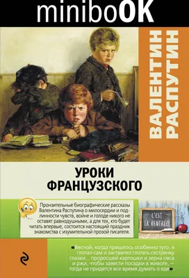 Иллюстрация 6 из 59 для Уроки французского - Валентин Распутин | Лабиринт -  книги. Источник: Лабиринт