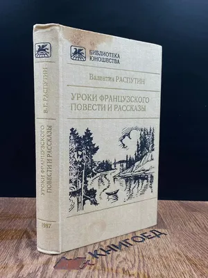 Издательство АСТ Уроки французского. Повести и рассказы Классика для школ