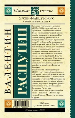 Книга Уроки французского Валентин Распутин - купить, читать онлайн отзывы и  рецензии | ISBN 978-5-699-90520-1 | Эксмо