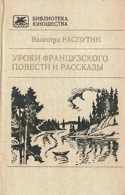 Художественная литература Уроки французского. Повести и рассказы