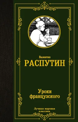 Уроки французского. Повести и рассказы Валентин Распутин - купить книгу Уроки  французского. Повести и рассказы в Минске — Издательство АСТ на OZ.by