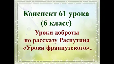 Глазки картофельные, или вредитель в рассказе В. Г. Распутина, \"Уроки  французского\". | Глаза есть видеть нету | Дзен