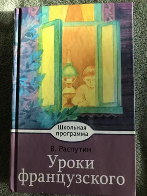 Уроки французского. Рассказы Распутин В.Г. - купить книгу с доставкой по  низким ценам, читать отзывы | ISBN 978-5-389-23859-6 | Интернет-магазин  Fkniga.ru