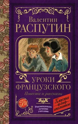 Книга Уроки французского. Повести и рассказы - купить детской  художественной литературы в интернет-магазинах, цены на Мегамаркет |