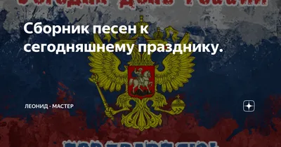 Звук-М - С Днем родного языка! ⠀ К сегодняшнему празднику мы собрали для  вас специальный плейлист – «День родного языка» - с композициями на разных  языках народов, населяющих Кавказ: на адыгском, балкарском,