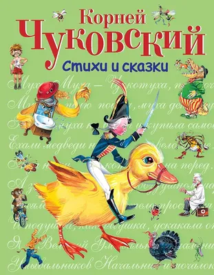 Amazon.com: Chukovskiy Poems and fairy tales / Chukovskij Stihi i skazki /  Чуковский Стихи и сказки: 9785699729043: Chukovskii Kornei, Корней Чуковский,  Chukovskij Kornei: Books