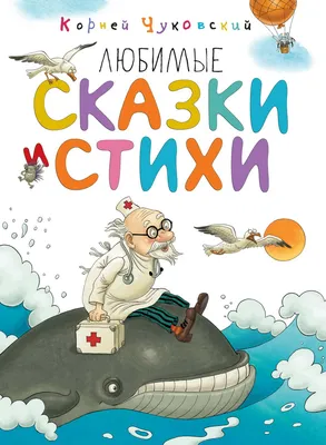 Книга \"Любимые сказки и стихи\" Чуковский К И - купить книгу в  интернет-магазине «Москва» ISBN: 9785389135888, 50021655