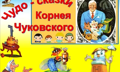 Чудо-сказки Корнея Чуковского\" » МБУК «Библионика» - городские библиотеки  Великого Новгорода