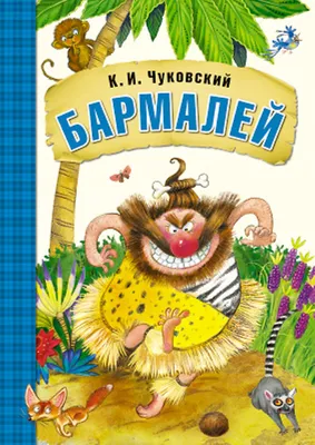 Книга Любимые сказки Чуковского К.И. Бармалей в ... - купить с доставкой в  интернет-магазине О'КЕЙ в Ростов-на-Дону