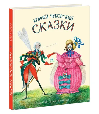 Сказки К. Чуковского в картинках В. Сутеева – Книжный интернет-магазин  Kniga.lv Polaris