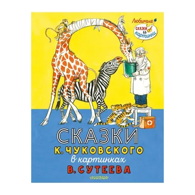 Корней Чуковский Сказки с картинками Издательство РООССА