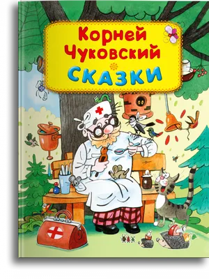 Сказки К. Чуковского в картинках В. Сутеева – Книжный интернет-магазин  Kniga.lv Polaris