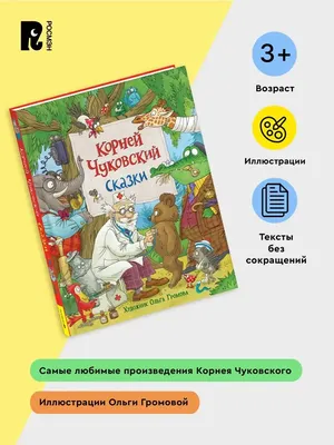 Книга Чуковский К. Сказки - купить детской художественной литературы в  интернет-магазинах, цены на Мегамаркет | 14130031