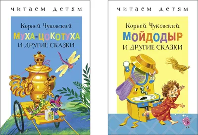 Корней Чуковский. Сказки для детей с картинками О. Громовой РОСМЭН  143481757 купить за 799 ₽ в интернет-магазине Wildberries