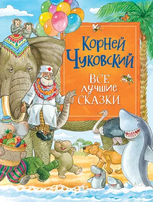 Книга Чуковский К. Все лучшие сказки - купить детской художественной  литературы в интернет-магазинах, цены на Мегамаркет | 39981