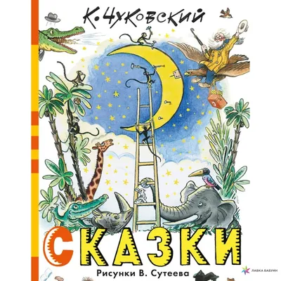 Любимые иллюстрации к сказкам Чуковского | Л.Бредникова о книжках и  клубочках... | Дзен