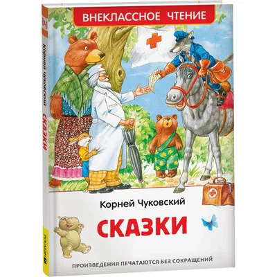 Сказки К. Чуковского в рисунках В. Сутеева, , Малыш купить книгу  978-5-17-108461-5 – Лавка Бабуин, Киев, Украина