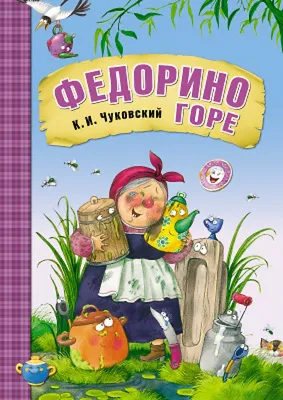 К.Чуковский. Сказки. Иллюстрации В.Конашевича - Vilki Books