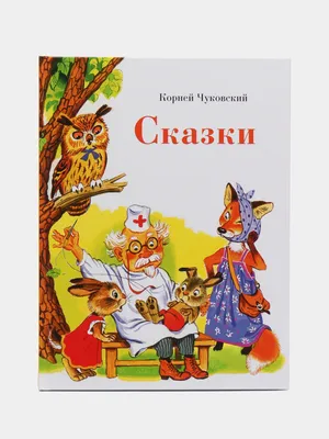 Сказки К.И. Чуковского. Федорино горе - Чуковский К., Купить c быстрой  доставкой или самовывозом, ISBN 978-5-43150-706-9 - КомБук (Combook.RU)