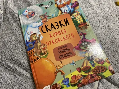 Корней Чуковский. Сказки (Книга на Русском языке) - Купить в Италии  KnigaGolik