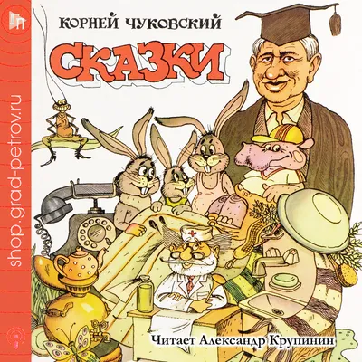 Книга МОЗАИКА kids Любимые сказки К.И. Чуковского \"Путаница\" купить по цене  1750 ₸ в интернет-магазине Детский мир