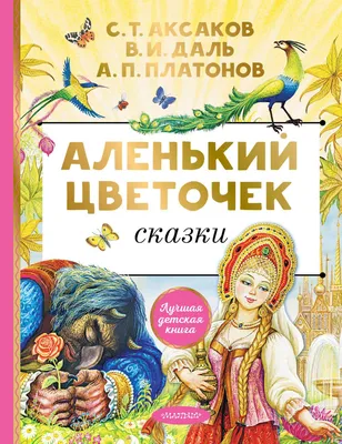 Аленький цветочек. С. Т. Аксаков - «Двух смертей не бывать, а одной не  миновать. Приключения, любовь и wi-fi в лесу.» | отзывы