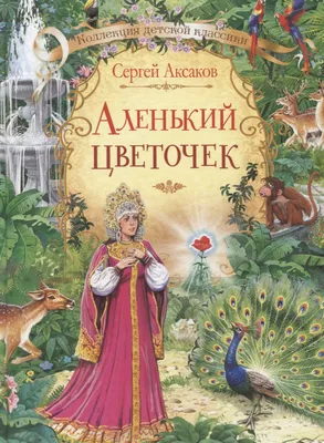 Аленький цветочек. Сказки Сергей Аксаков, Владимир Даль - купить книгу Аленький  цветочек. Сказки в Минске — Издательство АСТ на OZ.by