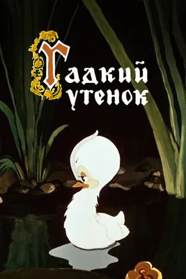Olga Ivanov Tall Book of Nursery Tales | Fairytale art, Cute cartoon  characters, Ugly duckling