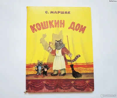 Кошкин дом, С.Маршак - «Любимая книга из детства ❤️ (3) Полноценный \"Кошкин  дом\", обожаемый детьми разных возрастов. Можно читать по ролям, а можно  потренироваться в смене голоса ?» | отзывы