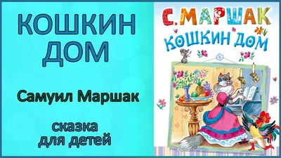 Семейный кинозал к Дню рождения С.Я. Маршака «Кошкин дом» 2023, Рязанский  район — дата и место проведения, программа мероприятия.