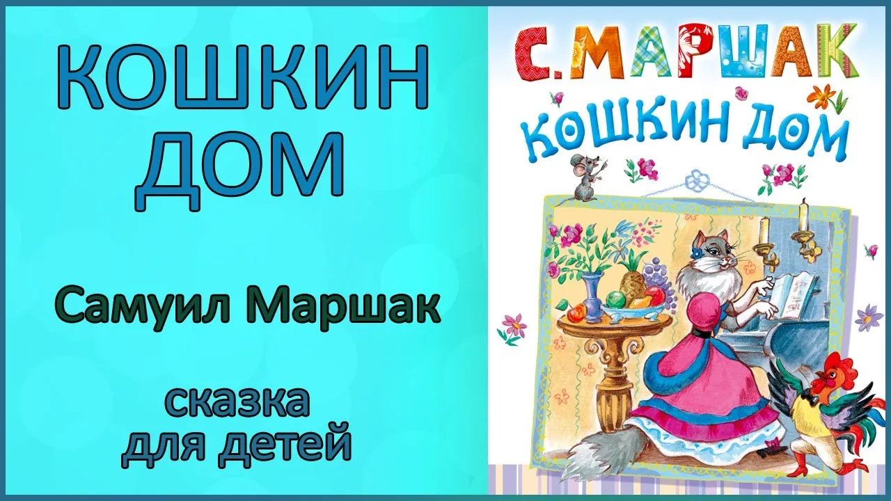 Сказки маршака аудио. Кошкин дом аудиосказка. Маршак аудиосказки. Маршак слушать аудиосказку.