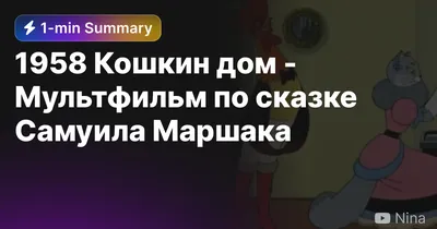 Видео Спектакля «Кошкин дом» Театральной школы-студии Ольги Бабич (Москва)