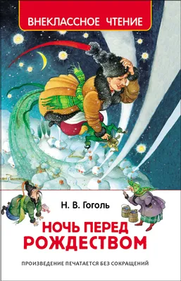 Главные герои сказки Ночь перед Рождеством Гоголя. Чему учит? | Знания -  сила | Дзен