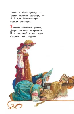 Иллюстрация 3 из 24 для Сказка о царе Салтане - Александр Пушкин | Лабиринт  - книги. Источник: Лабиринт