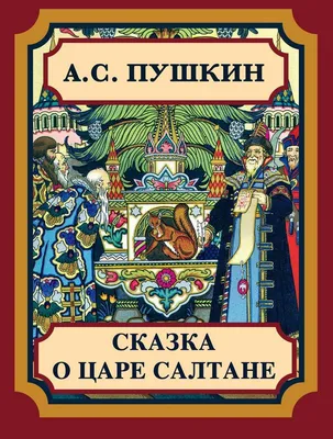 Книга-юбиляр «Сказка о царе Салтане - Юбиляры - ЦБС для детей г. Севастополя