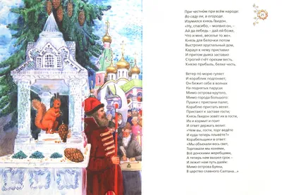 Иллюстрация 1 из 2 для Сказка о царе Салтане - Александр Пушкин | Лабиринт  - книги. Источник: Лабиринт