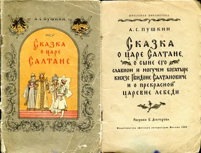 Amazon.com: Сказка о царе Салтане (Russian Edition): 9785904246037: Пушкин,  А. С.: Books
